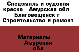 Спецэмаль и судовая краска - Амурская обл., Благовещенск г. Строительство и ремонт » Материалы   . Амурская обл.,Благовещенск г.